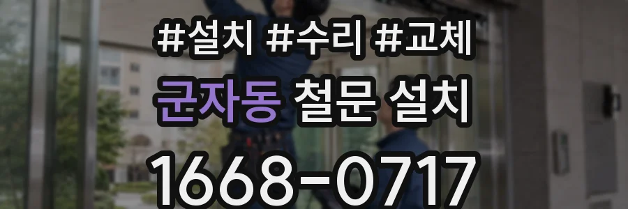 군자동 철문 설치
