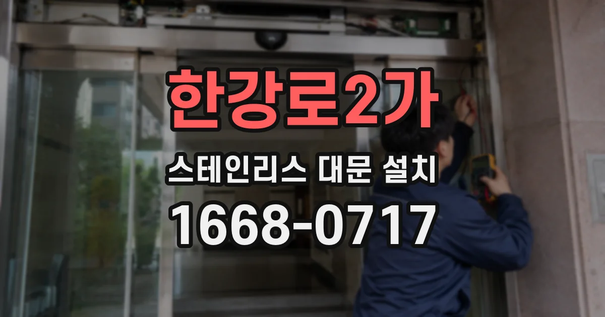 한강로2가 스테인리스 대문 설치