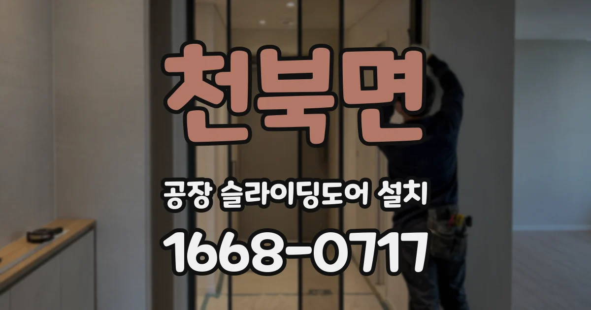 천북면 공장 슬라이딩도어 설치