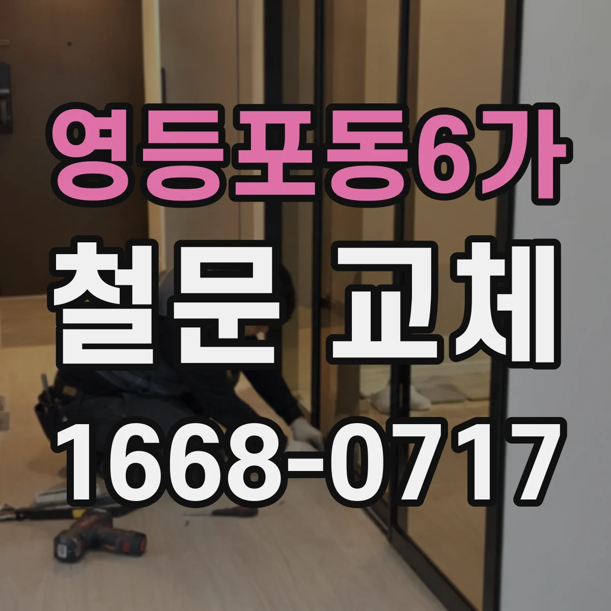 영등포동6가 철문 교체