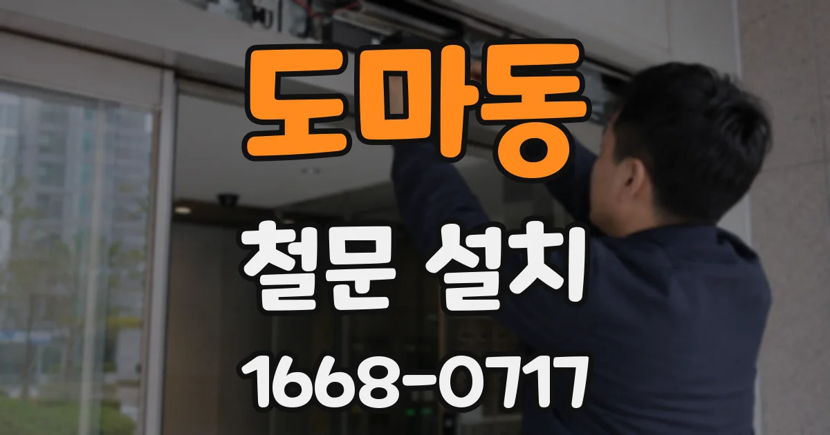 도마동 철문 설치