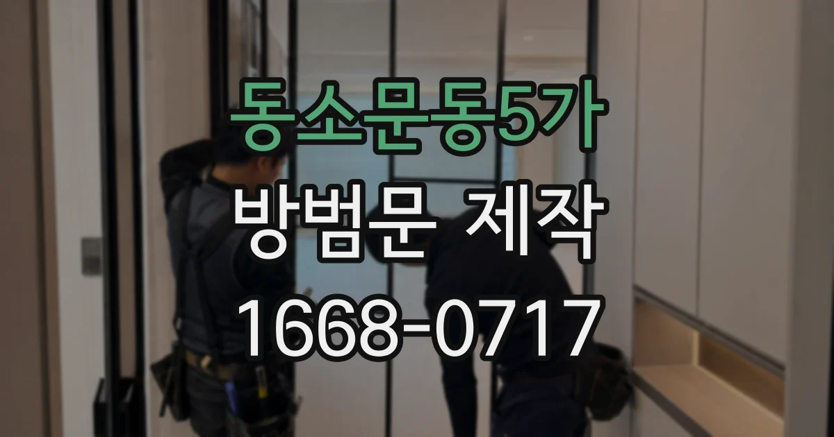 동소문동5가 방범문 제작