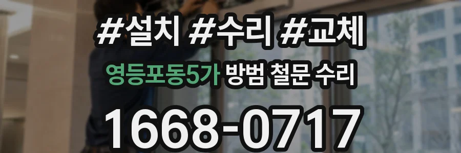 영등포동5가 방범 철문 수리