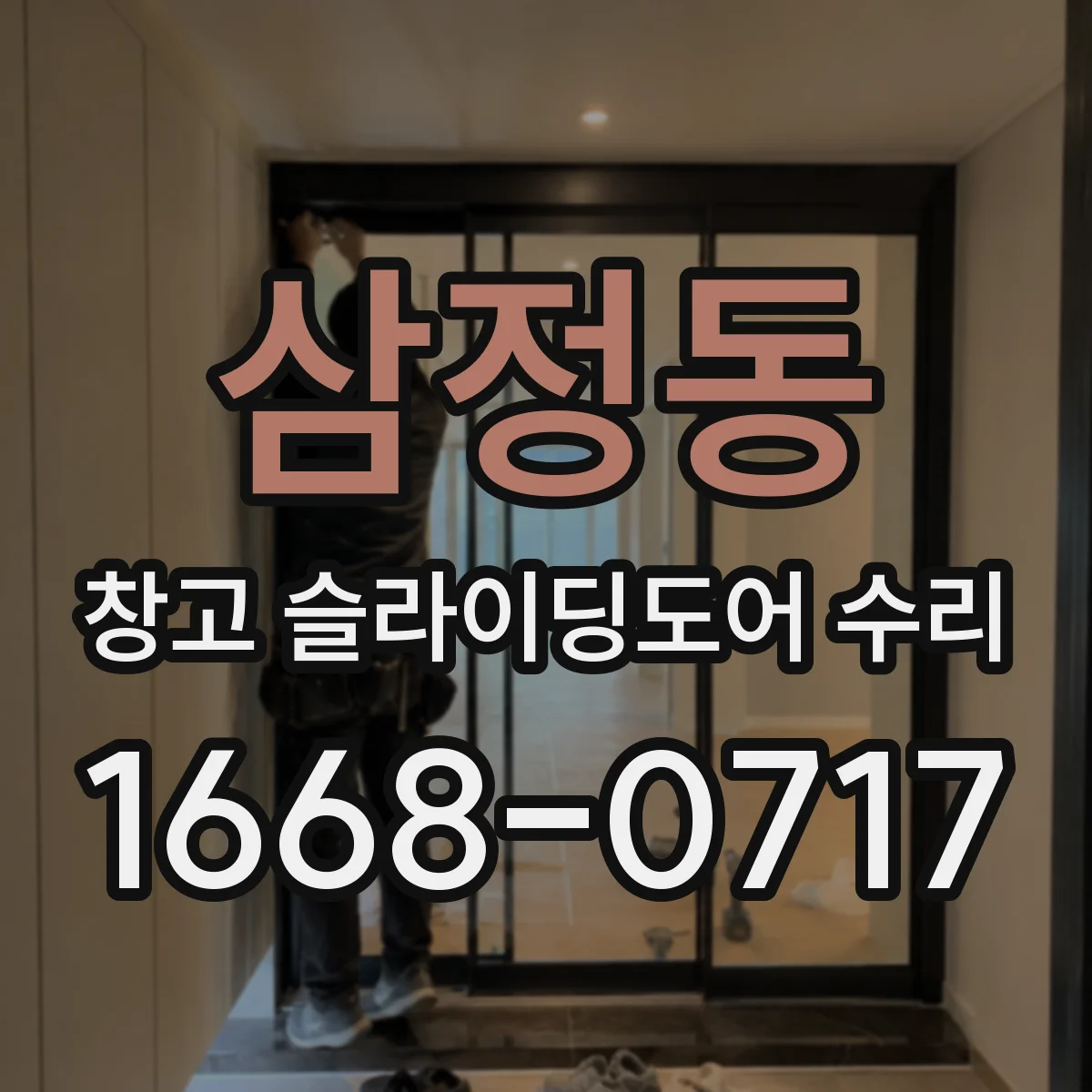 삼정동 창고 슬라이딩도어 수리