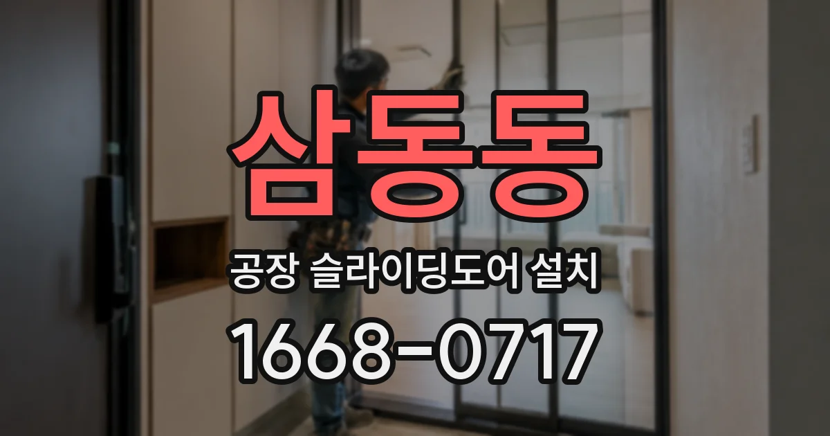 삼동동 공장 슬라이딩도어 설치