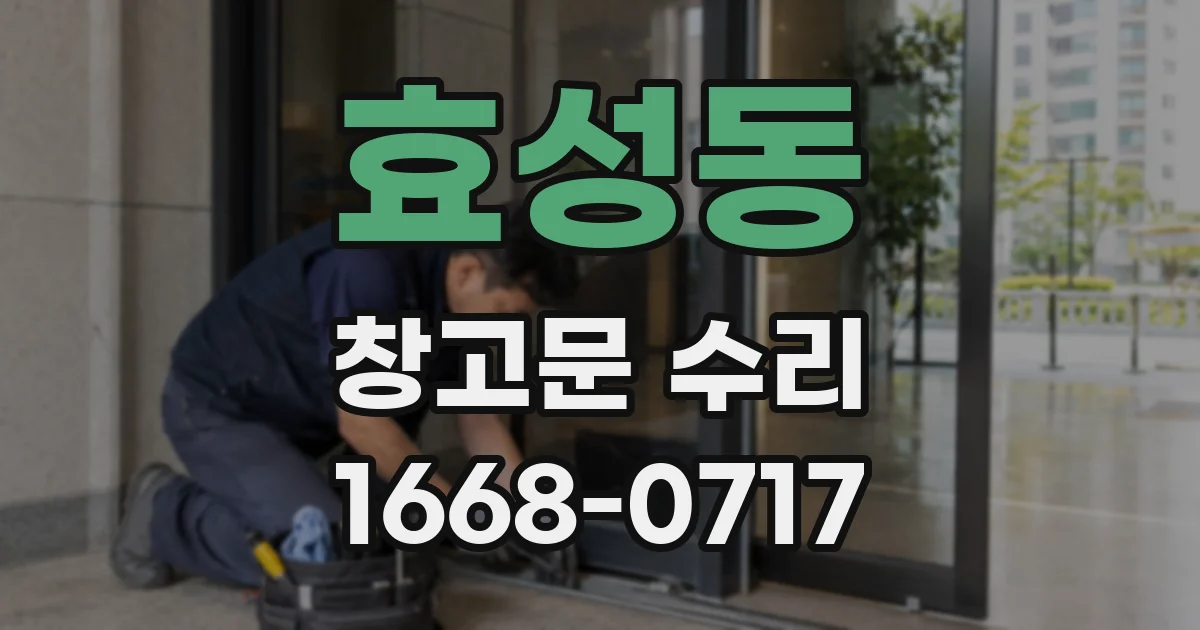 효성동 창고문 수리