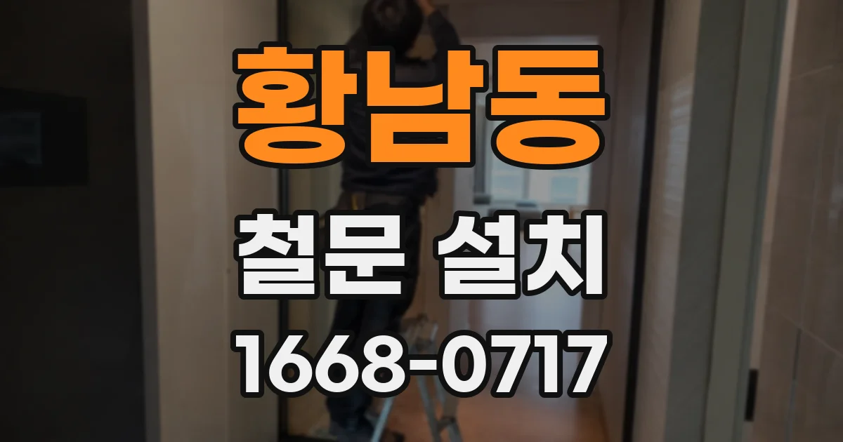 황남동 철문 설치