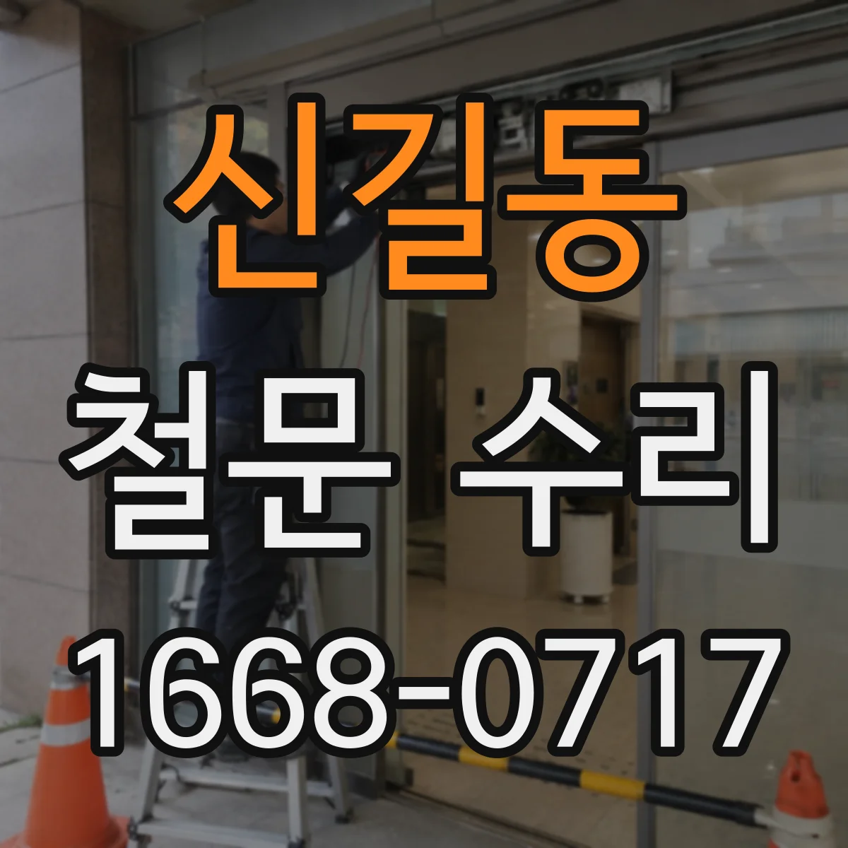 신길동 철문 수리