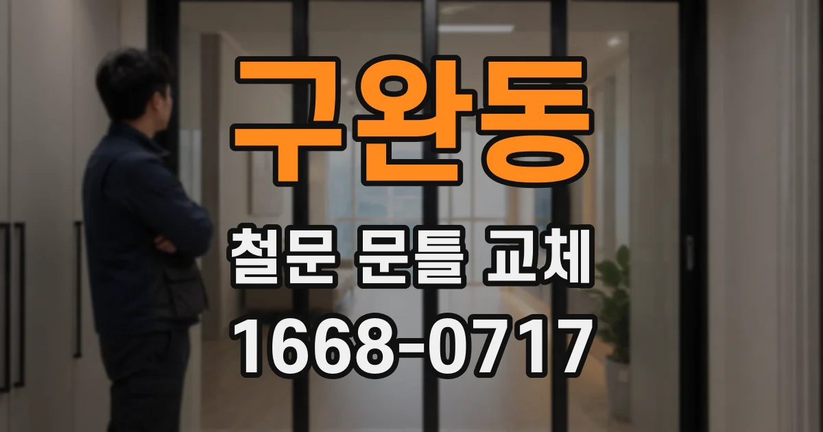 구완동 철문 문틀 교체