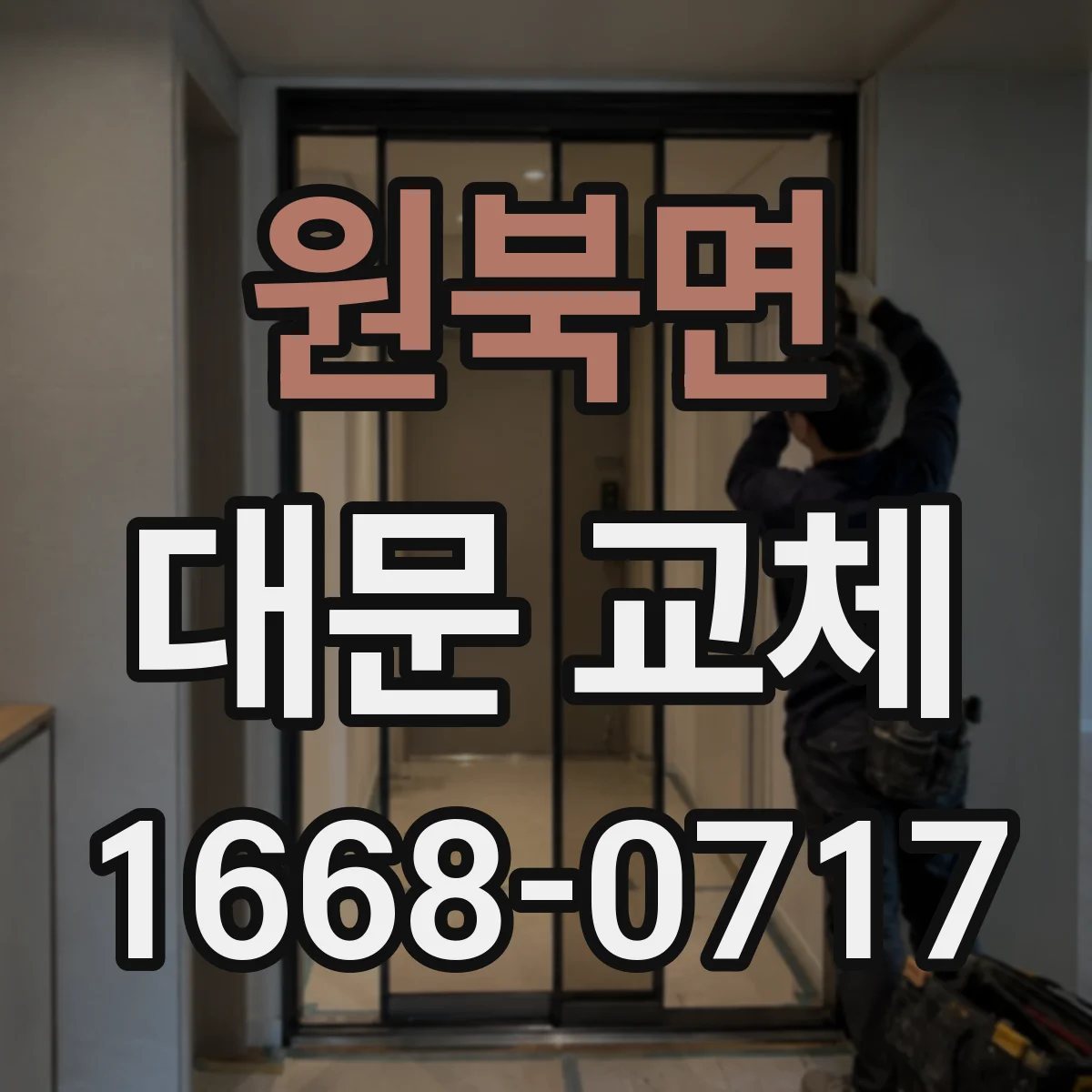 원북면 대문 교체