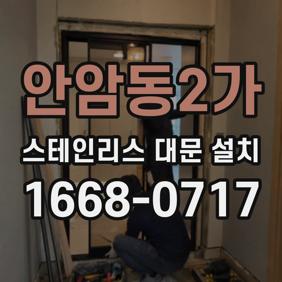 안암동2가 스테인리스 대문 설치