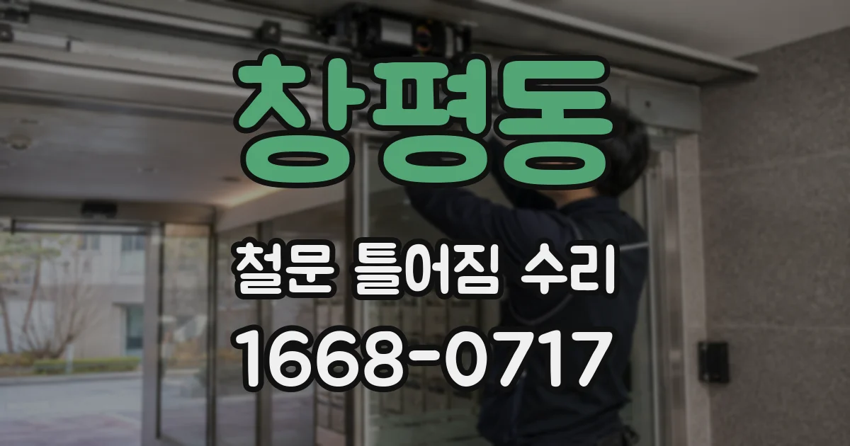창평동 철문 틀어짐 수리