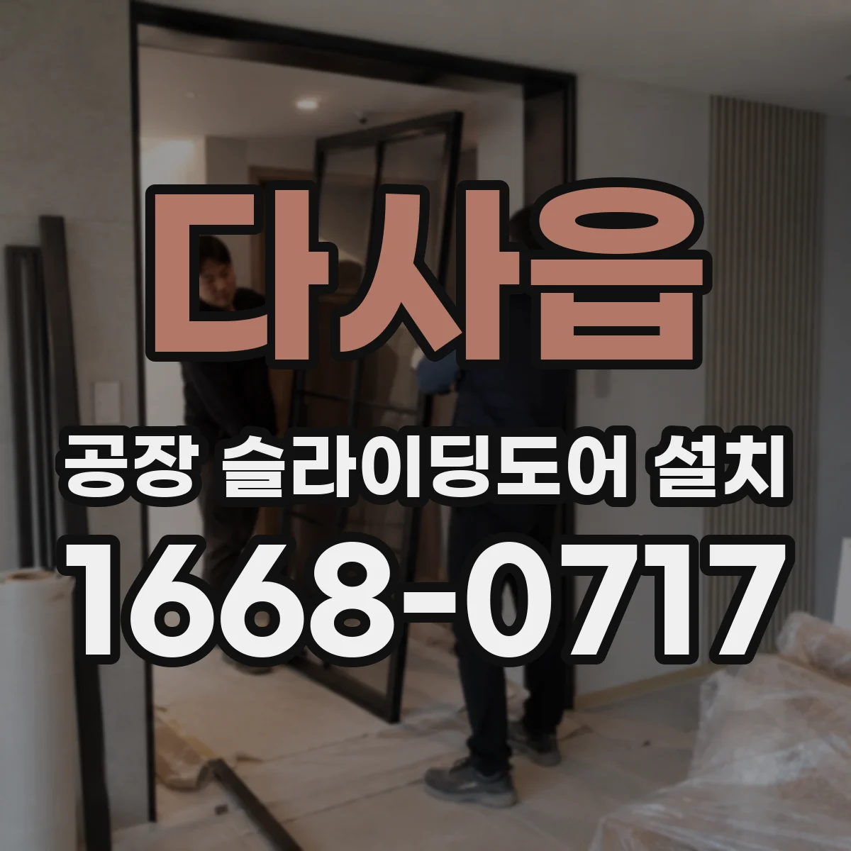 다사읍 공장 슬라이딩도어 설치