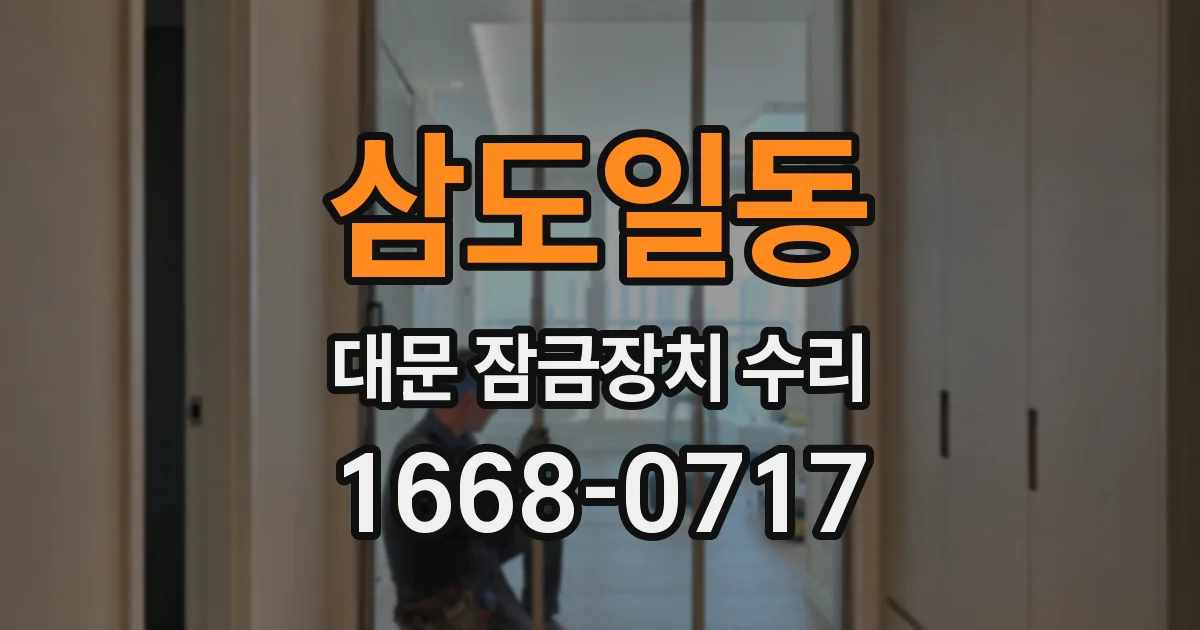 삼도일동 대문 잠금장치 수리