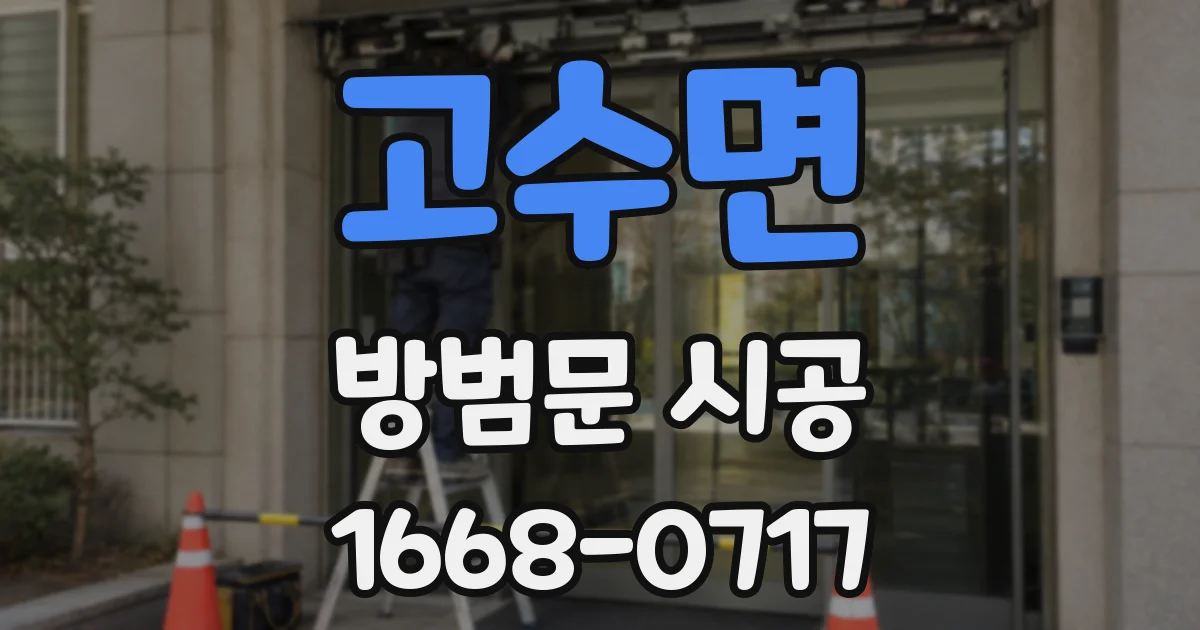 고수면 방범문 시공