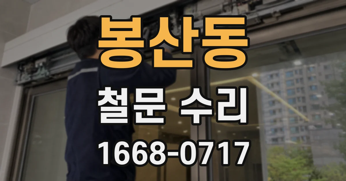봉산동 철문 수리
