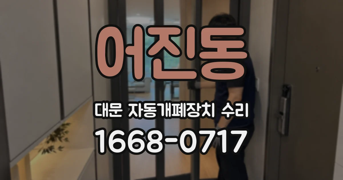 어진동 대문 자동개폐장치 수리
