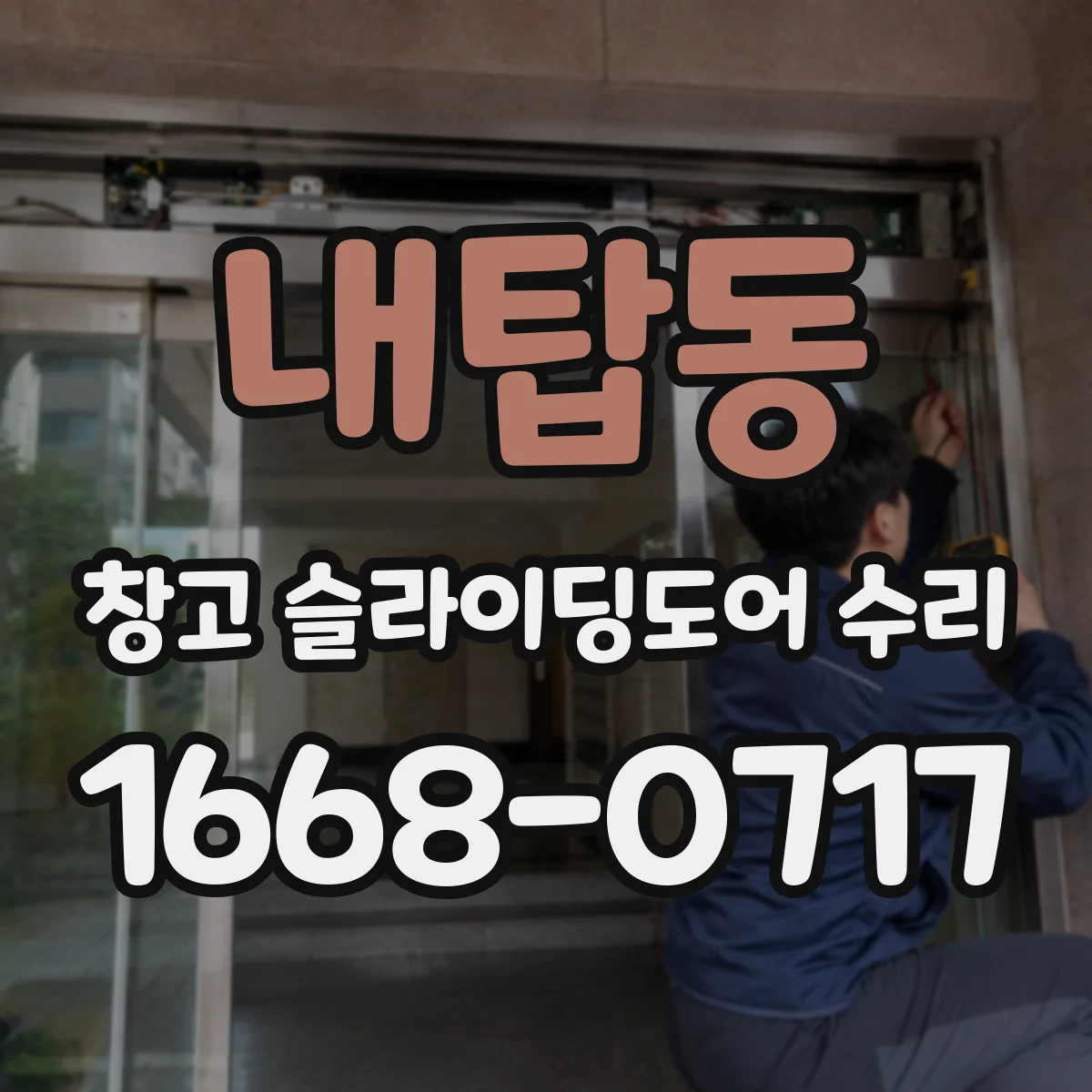 내탑동 창고 슬라이딩도어 수리