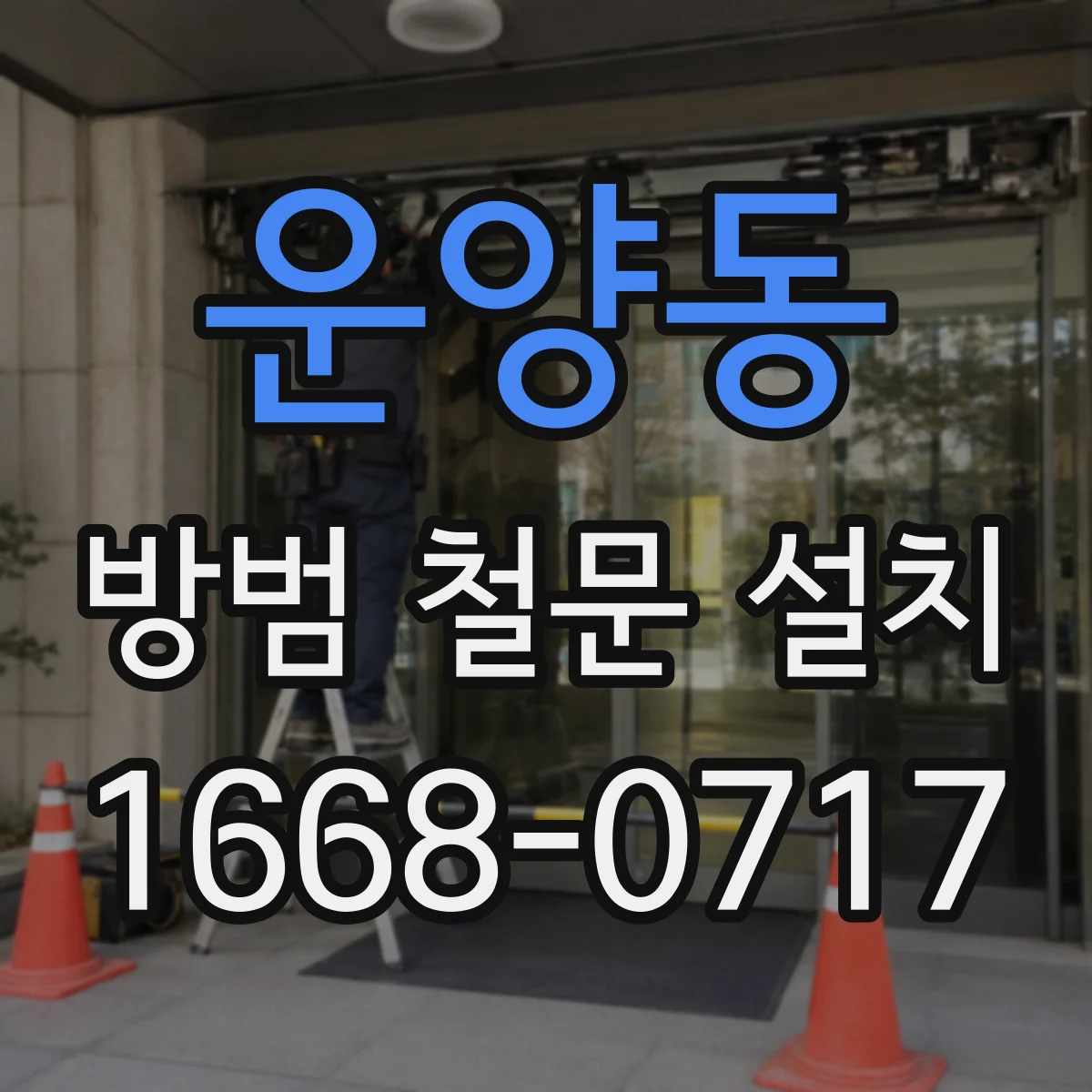 운양동 방범 철문 설치