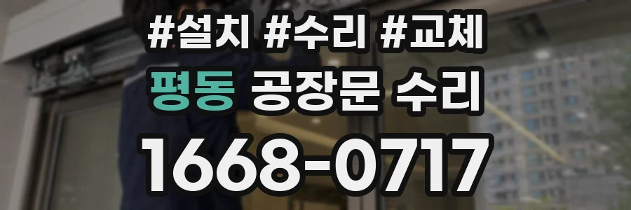 평동 공장문 수리