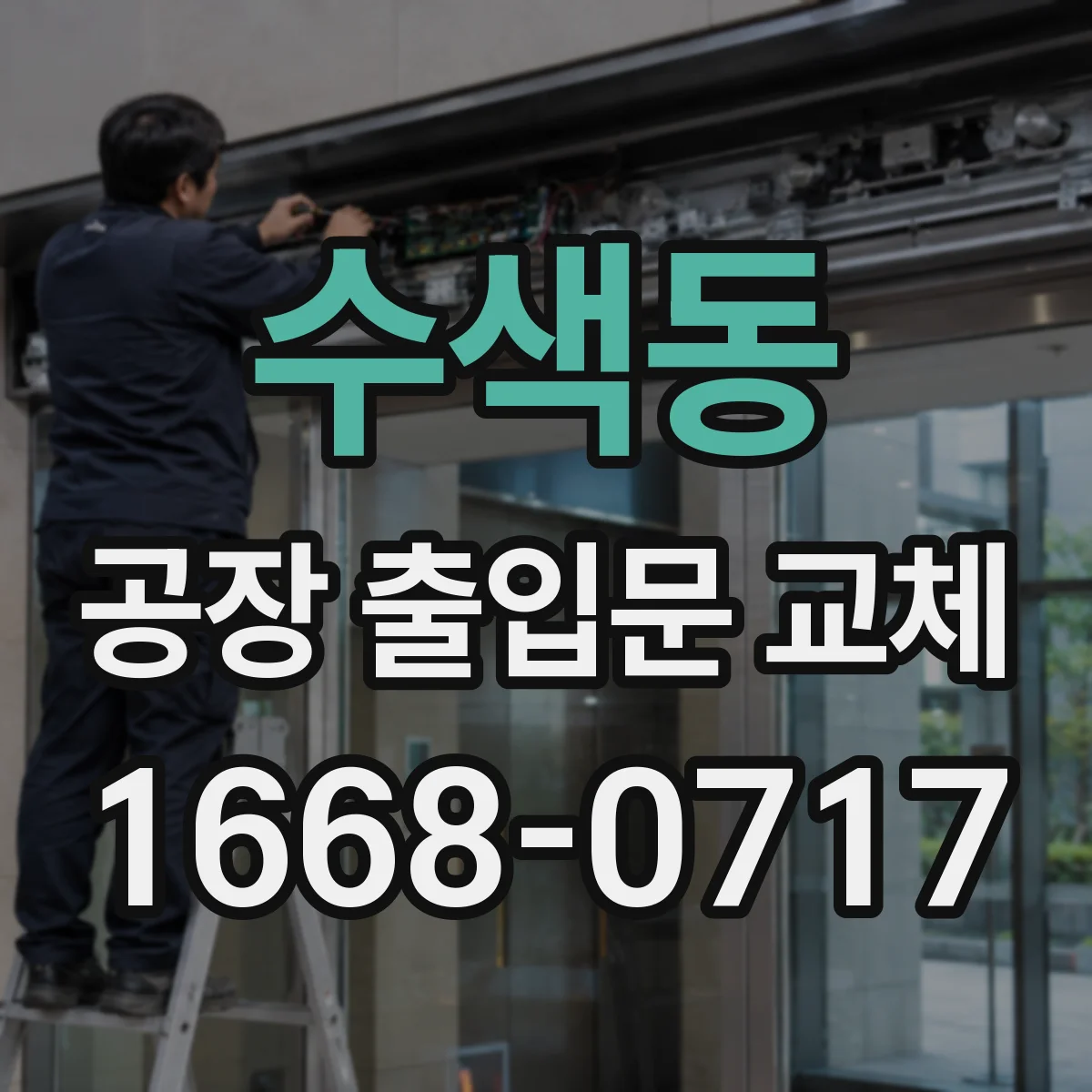 수색동 공장 출입문 교체