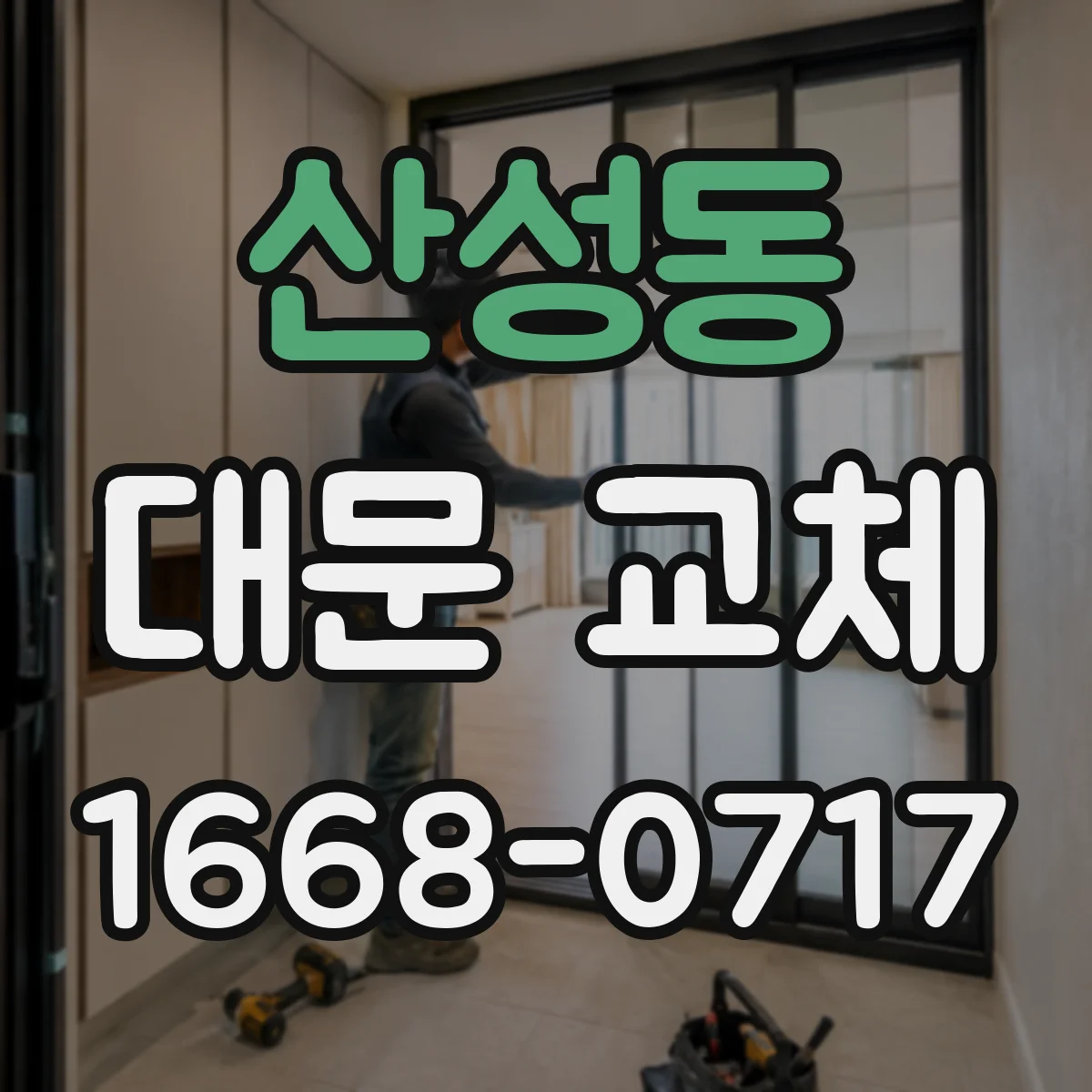 산성동 대문 교체
