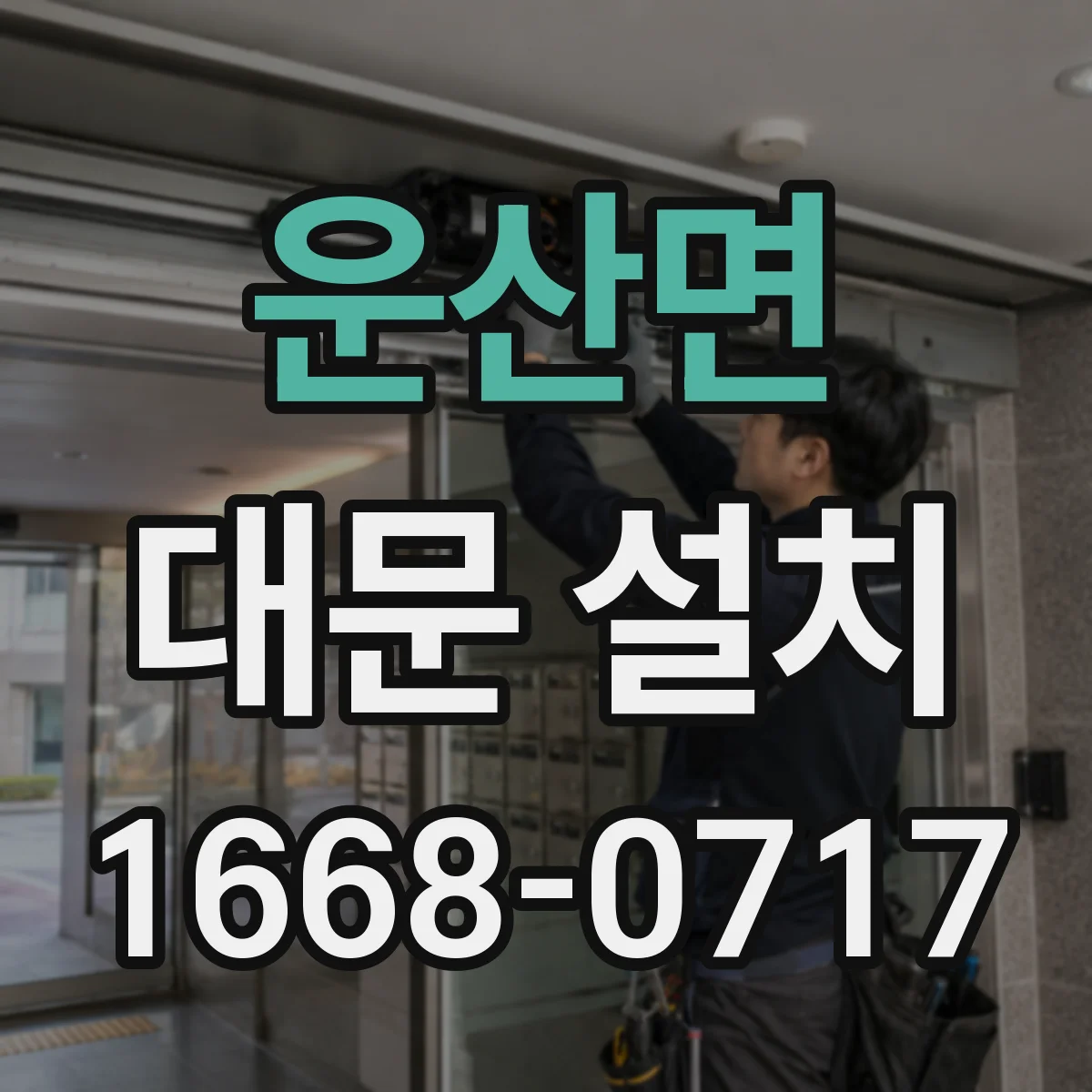 운산면 대문 설치