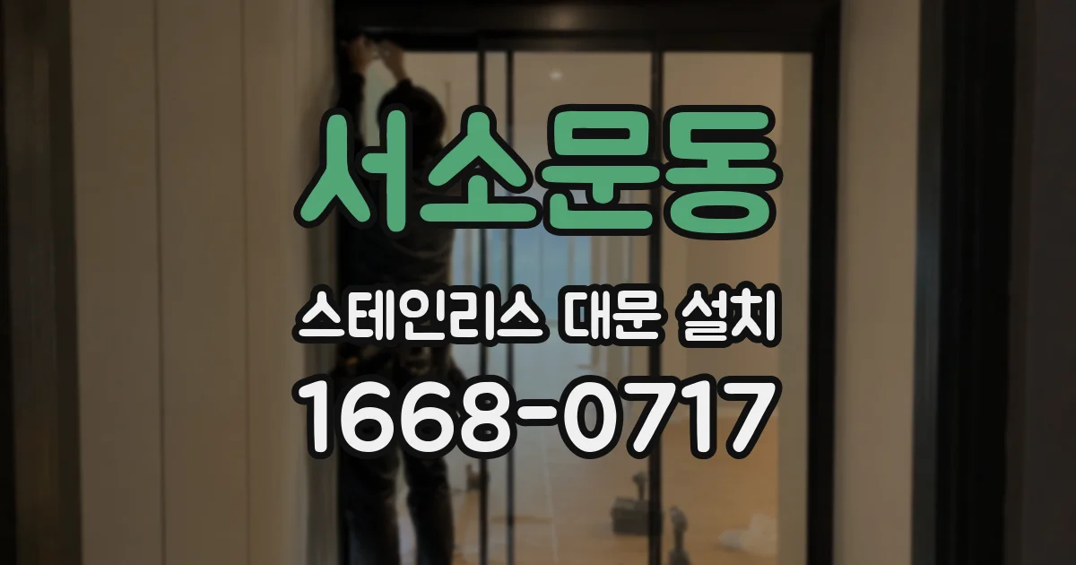 서소문동 스테인리스 대문 설치