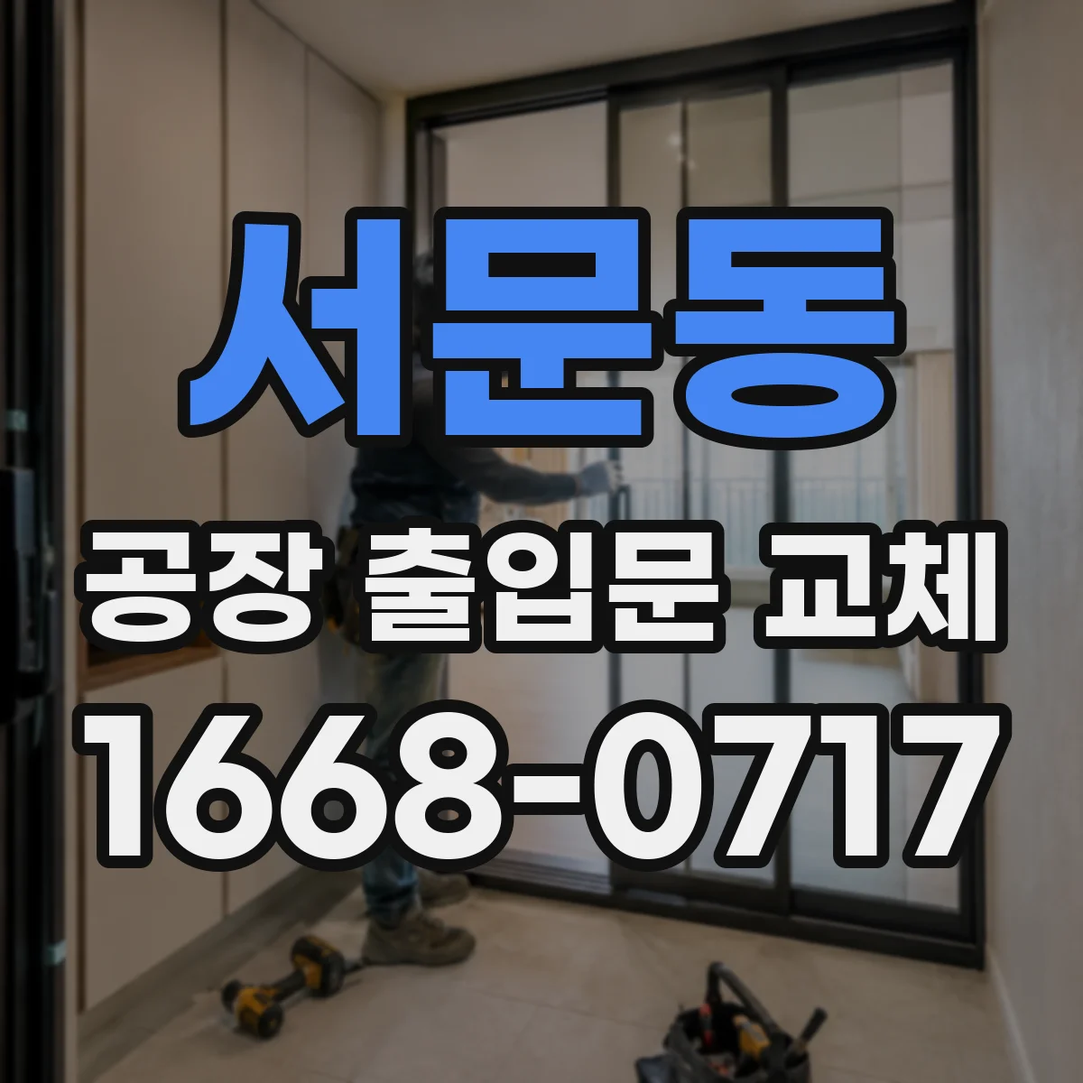 서문동 공장 출입문 교체