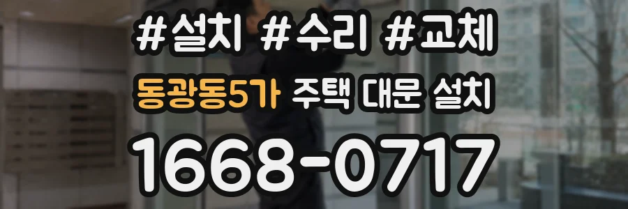 동광동5가 주택 대문 설치
