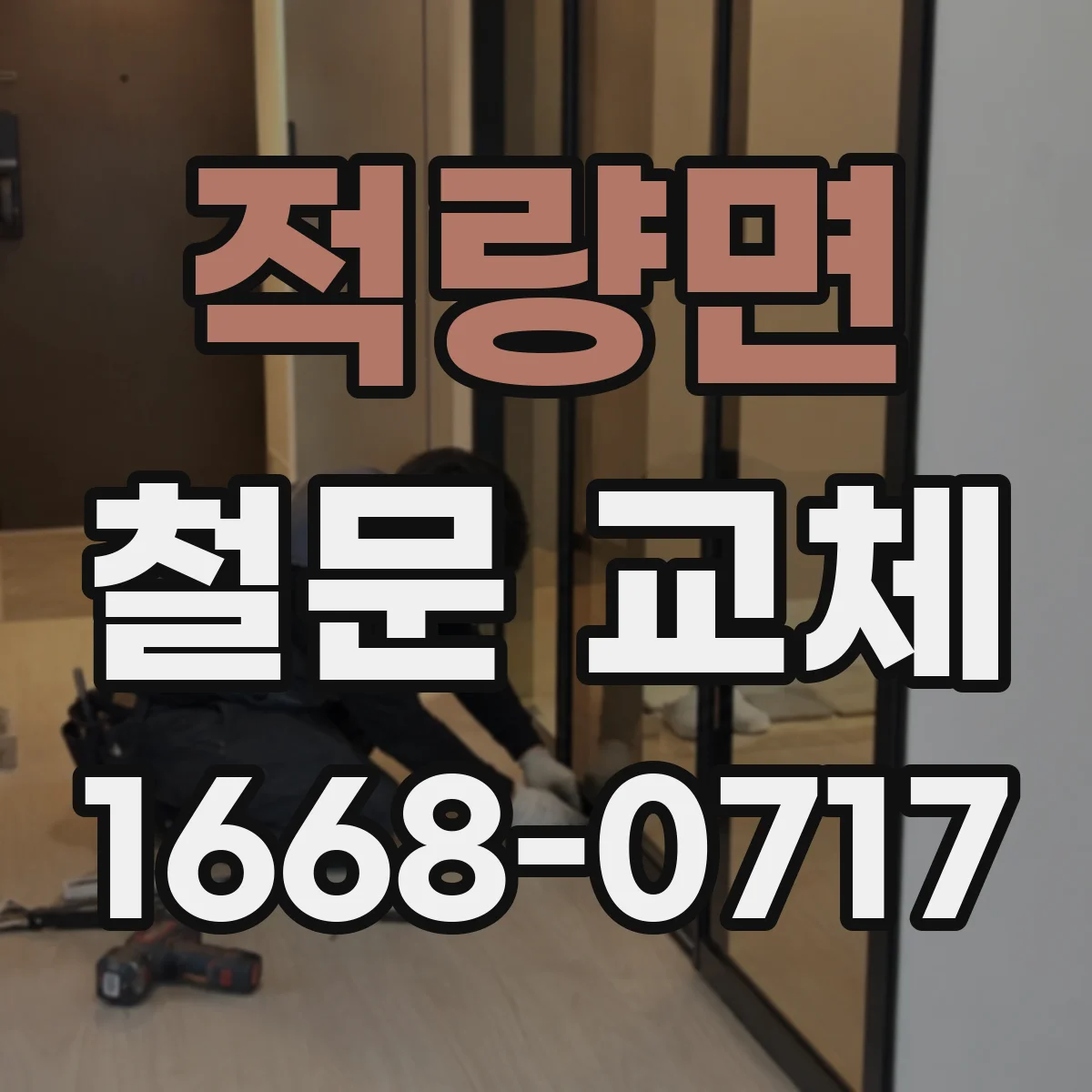 적량면 철문 교체