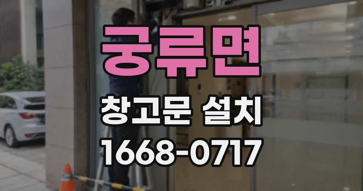 궁류면 창고문 설치
