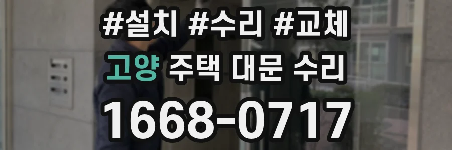 고양 주택 대문 수리