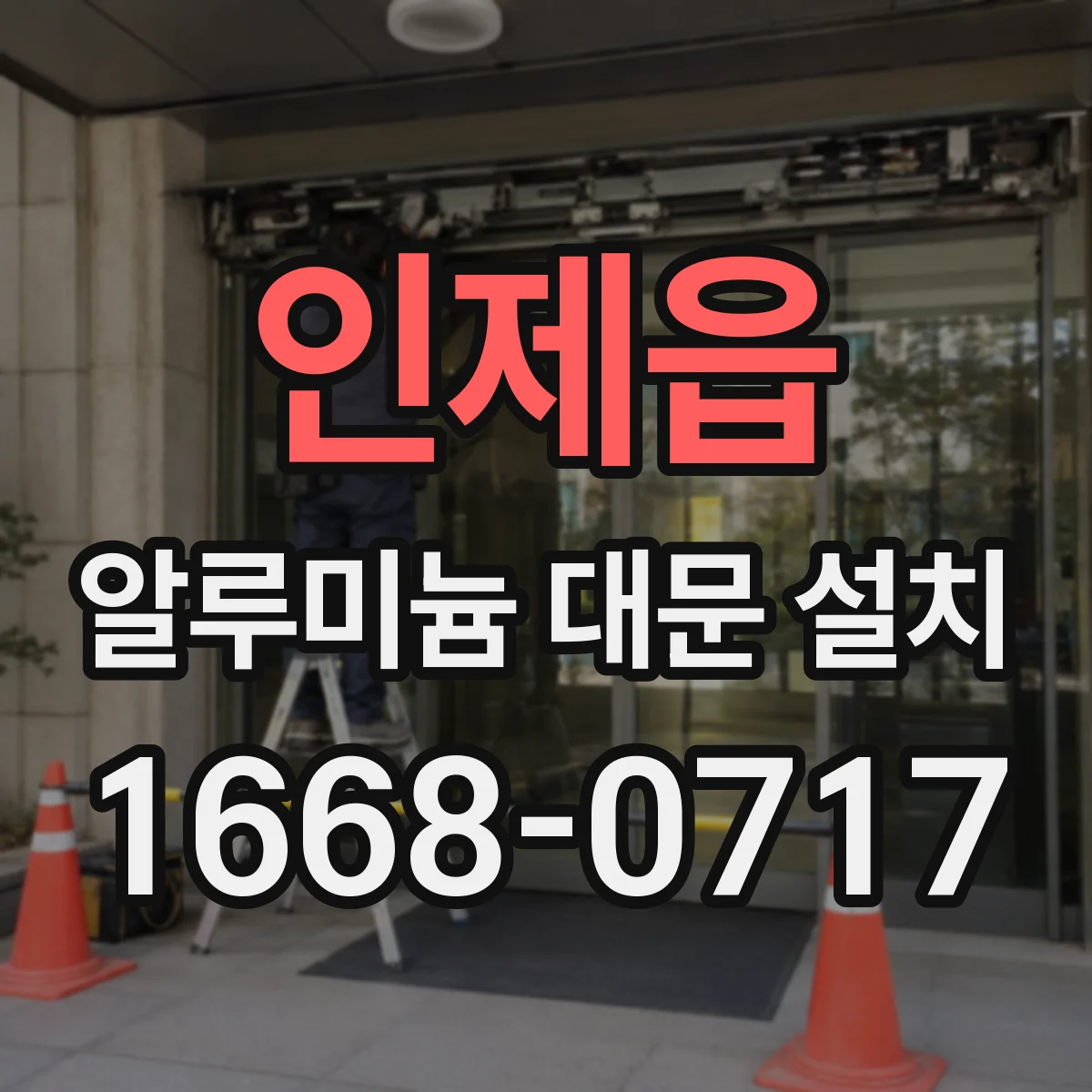 인제읍 알루미늄 대문 설치