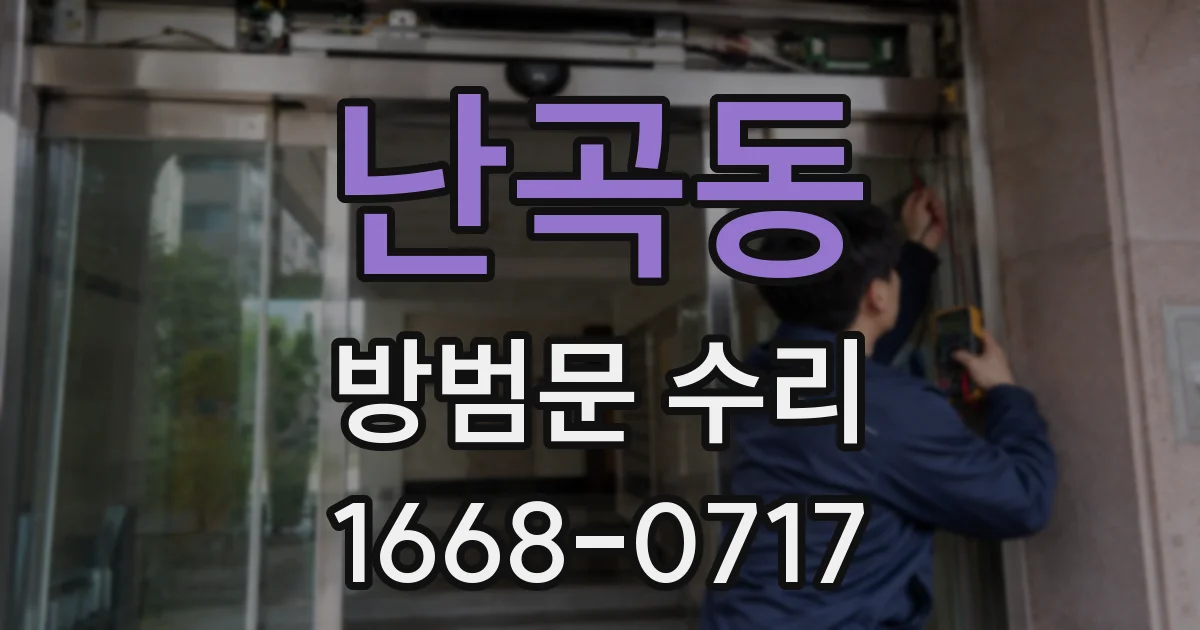 난곡동 방범문 수리