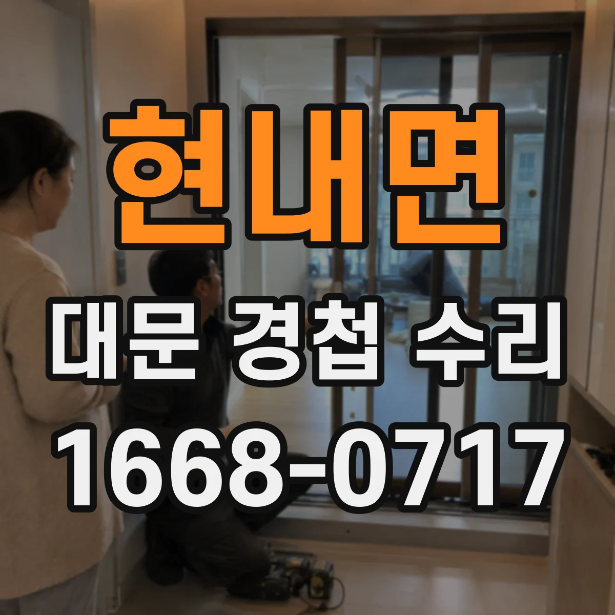 현내면 대문 경첩 수리