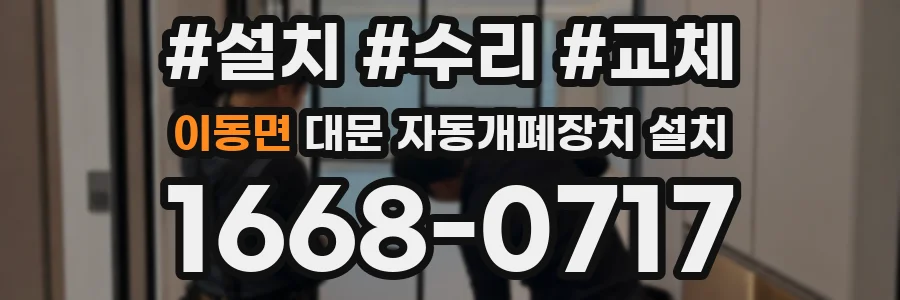 이동면 대문 자동개폐장치 설치