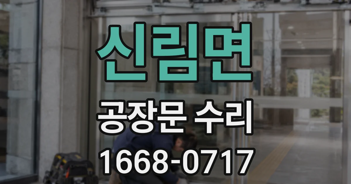 신림면 공장문 수리