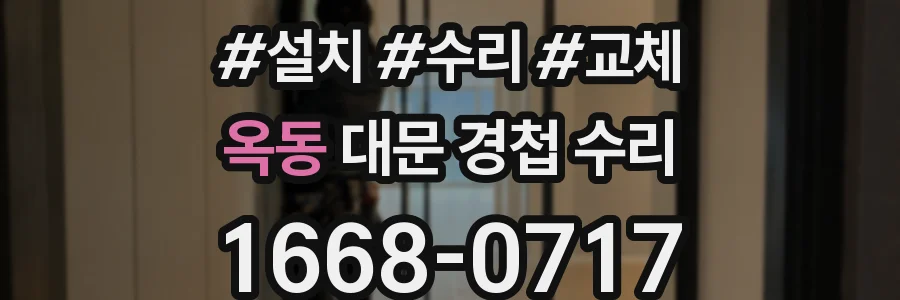 옥동 대문 경첩 수리