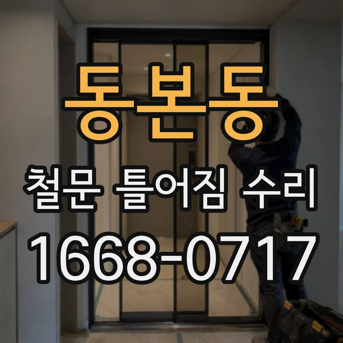동본동 철문 틀어짐 수리
