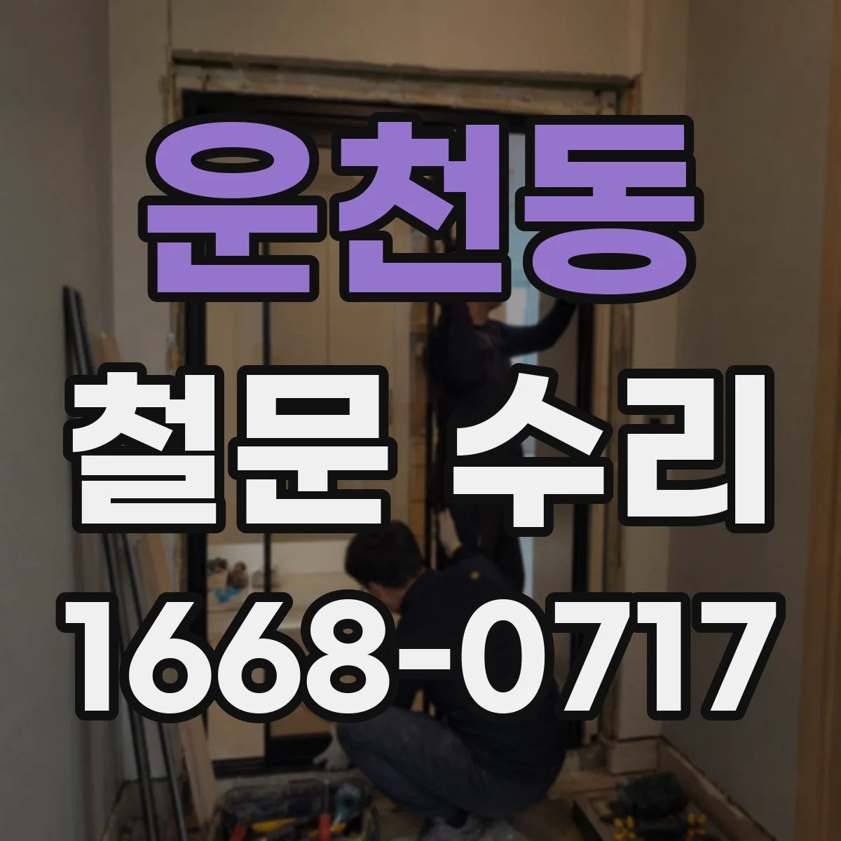 운천동 철문 수리