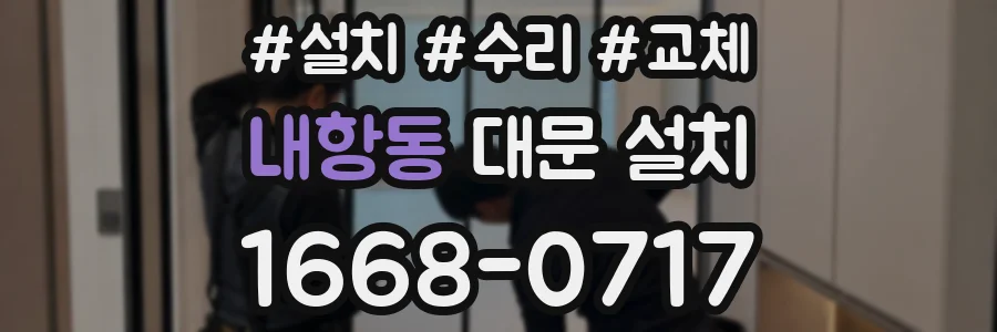 내항동 대문 설치