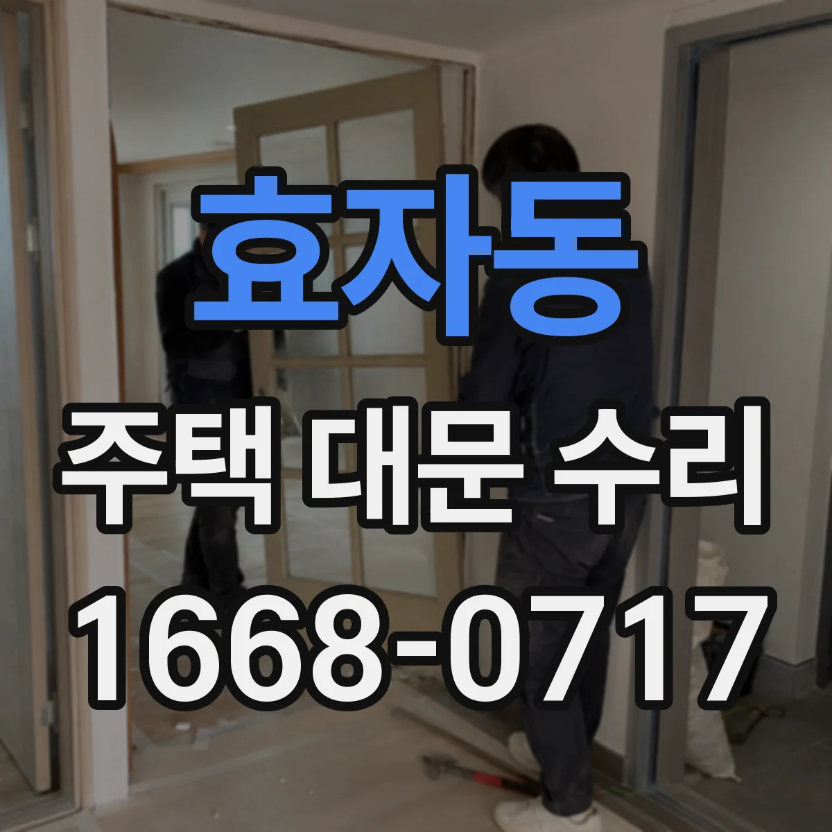효자동 주택 대문 수리