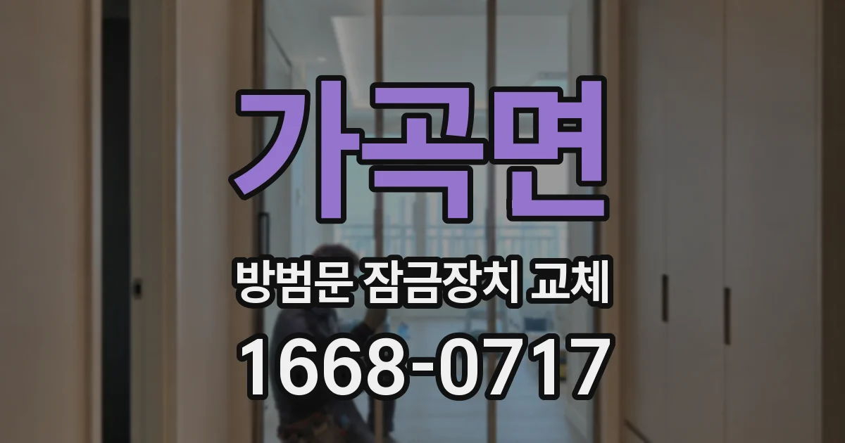 가곡면 방범문 잠금장치 교체
