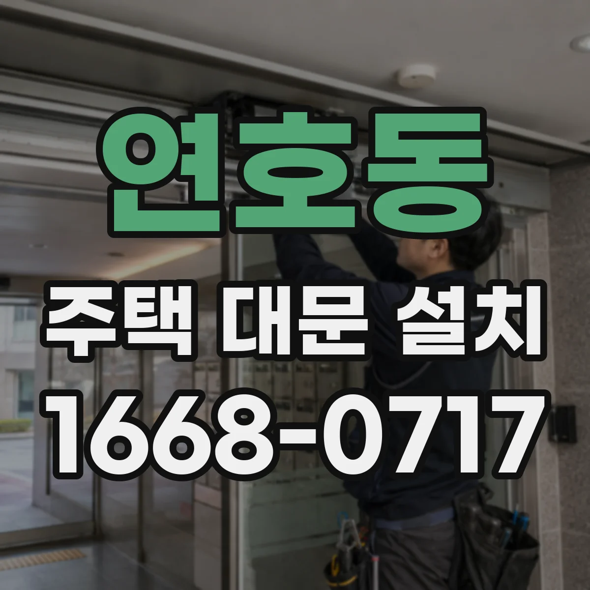 연호동 주택 대문 설치