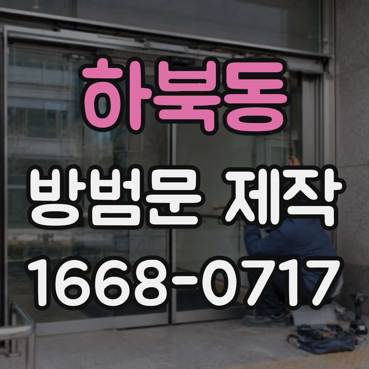 하북동 방범문 제작