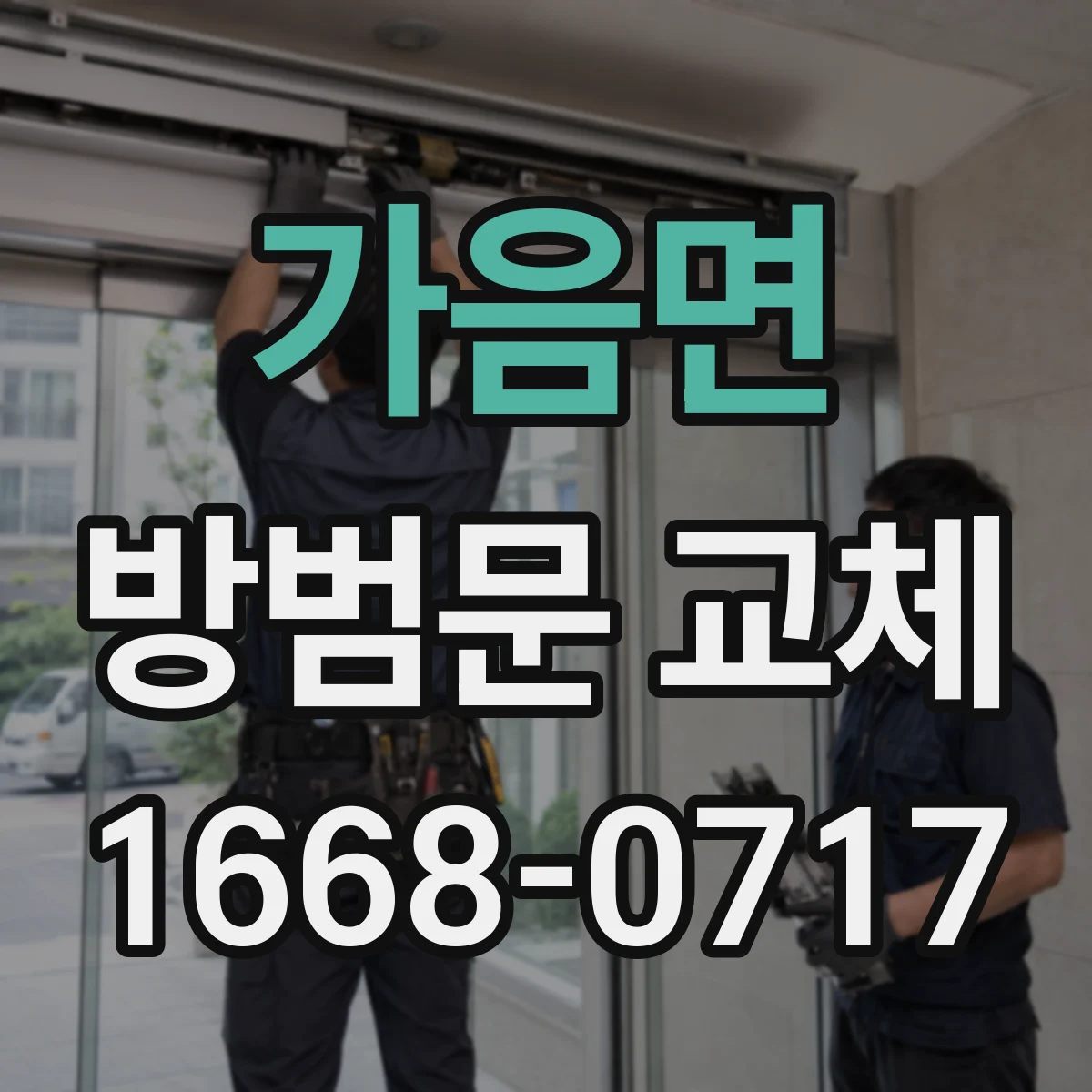 가음면 방범문 교체