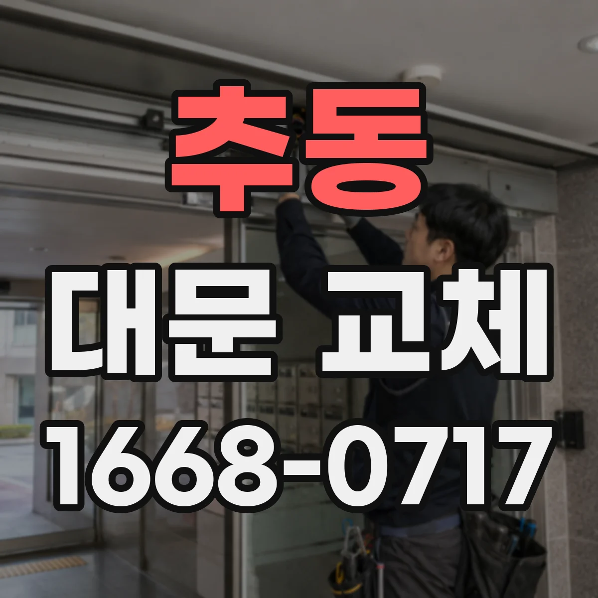 추동 대문 교체