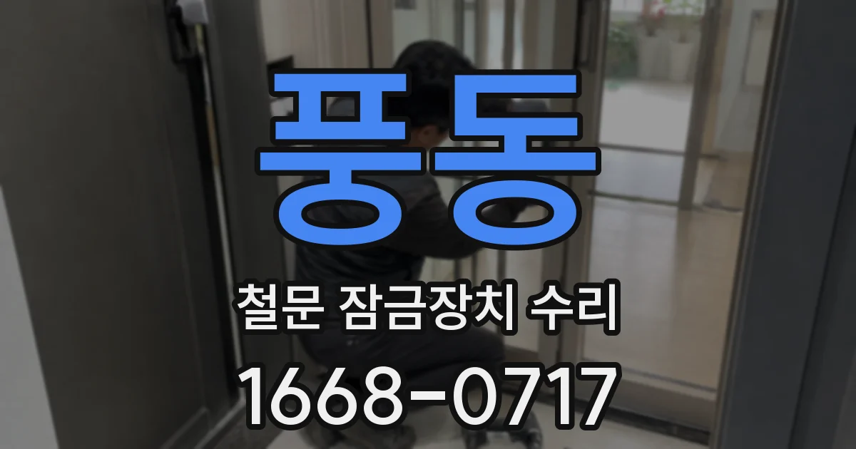 풍동 철문 잠금장치 수리