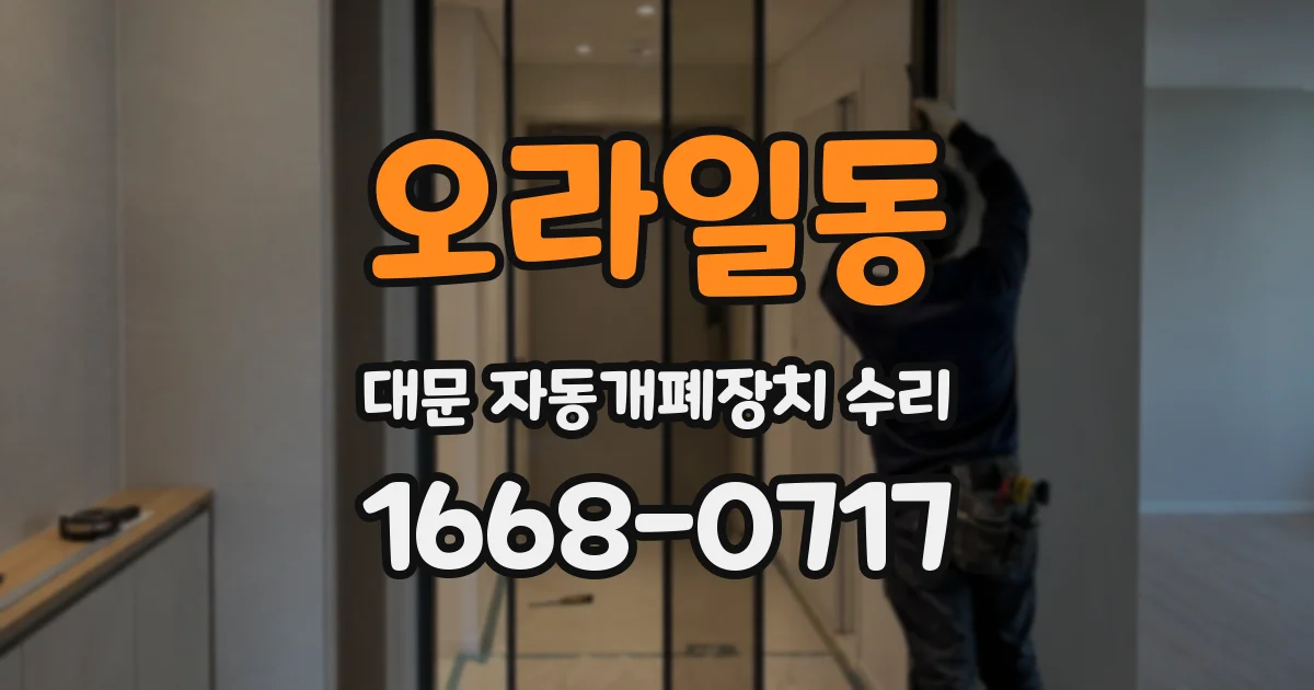 오라일동 대문 자동개폐장치 수리